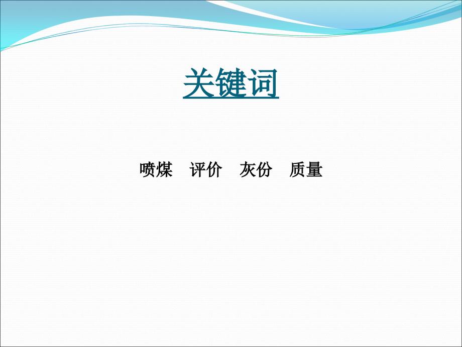 川威集团提高喷吹煤粉质量稳定率促进高炉顺行实践资料_第3页