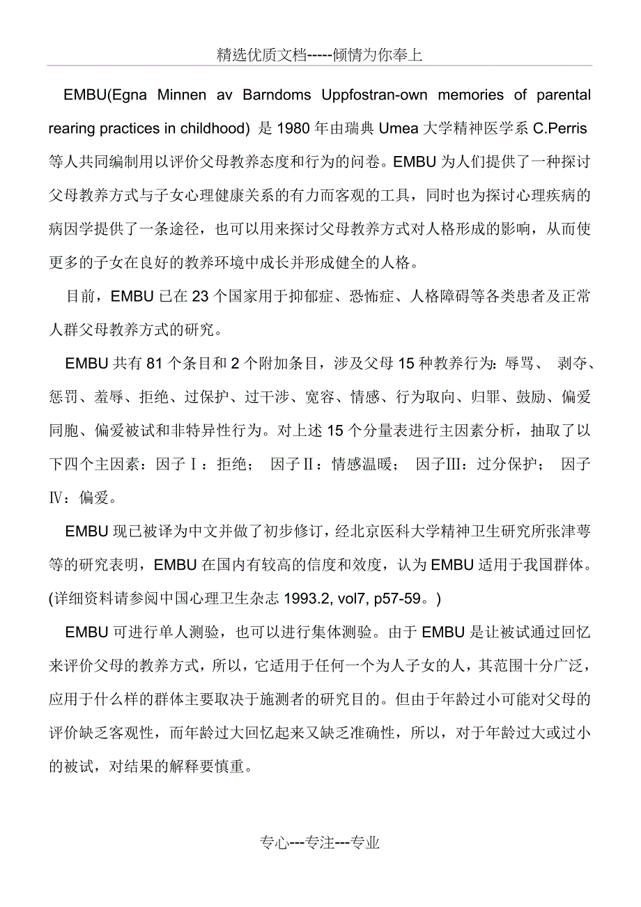 父母教养方式量表EMBU共12页_第1页