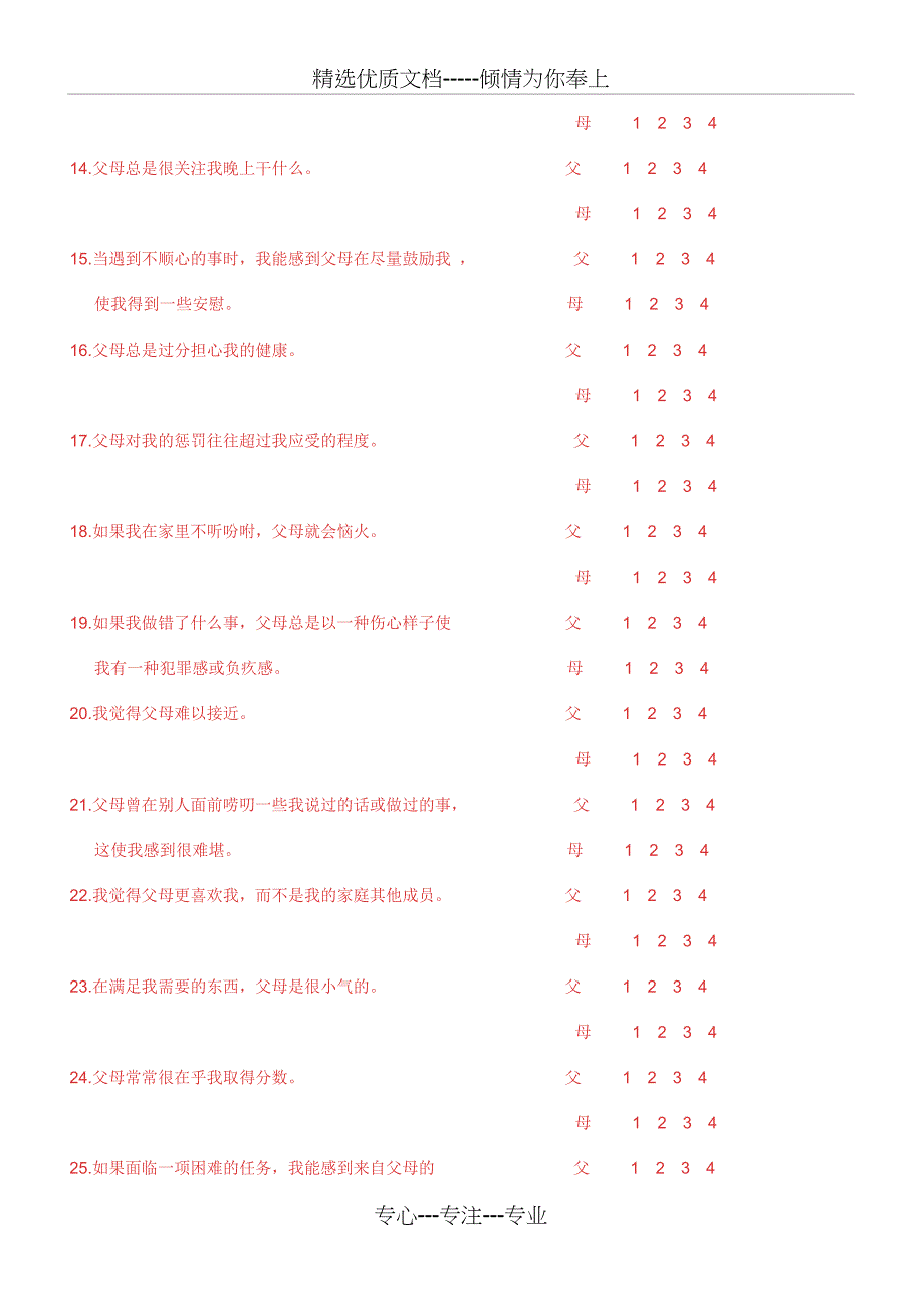 父母教养方式量表EMBU共12页_第4页