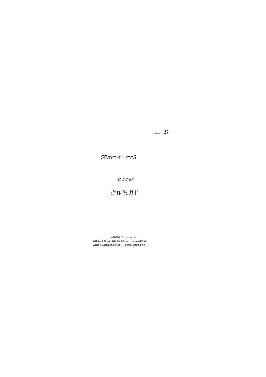 三肯(SANKEN)SAMCO-vm05卷绕功能使用说明书_第1页