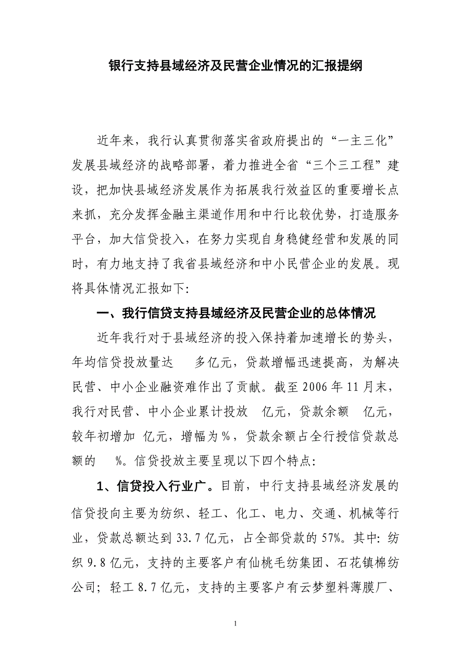 银行支持县域经济及民营企业情况的汇报提纲_第1页