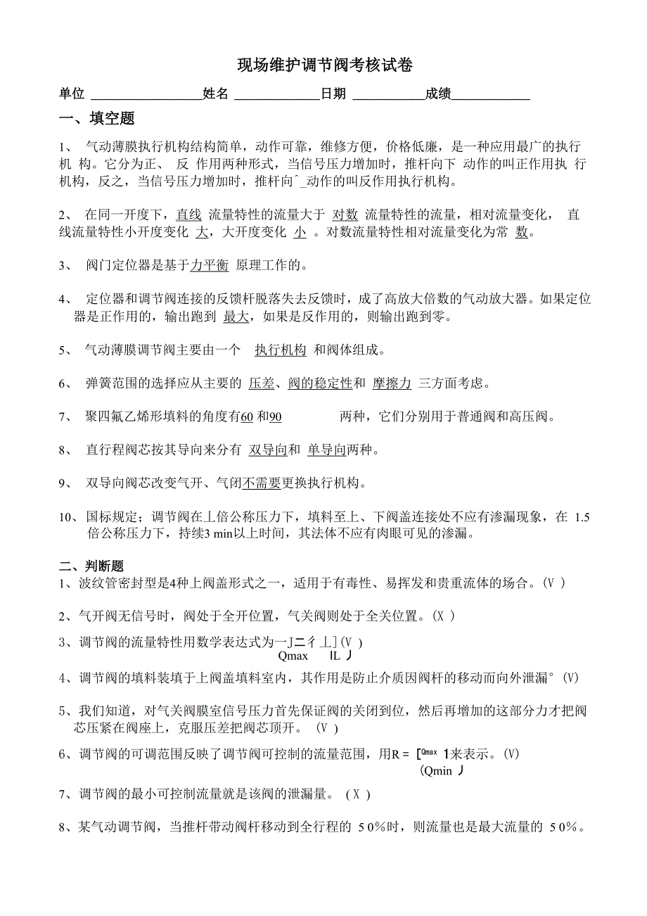 调节阀考核试卷答案_第1页