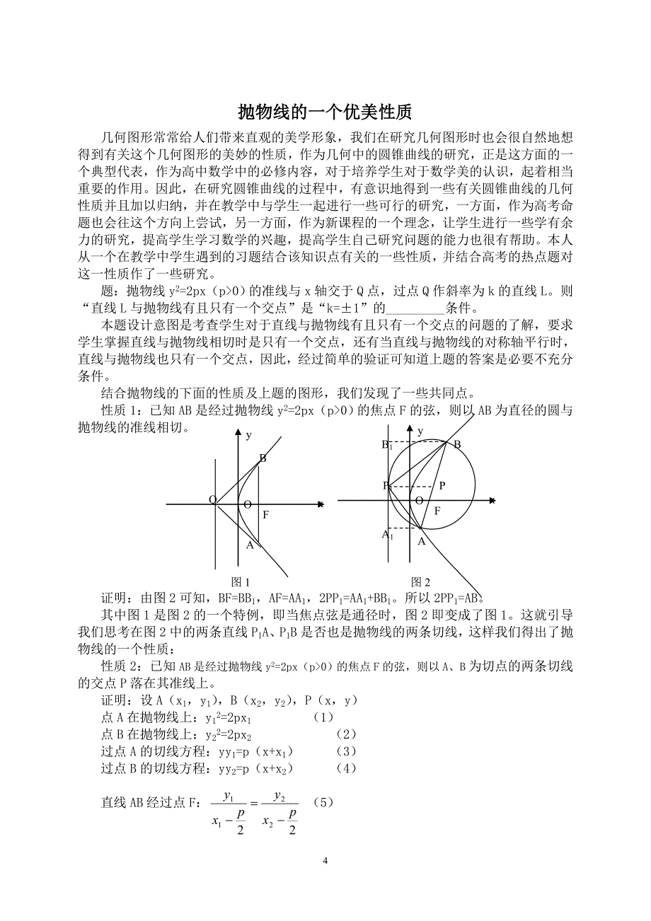 抛物线经典性质总结30条_第4页