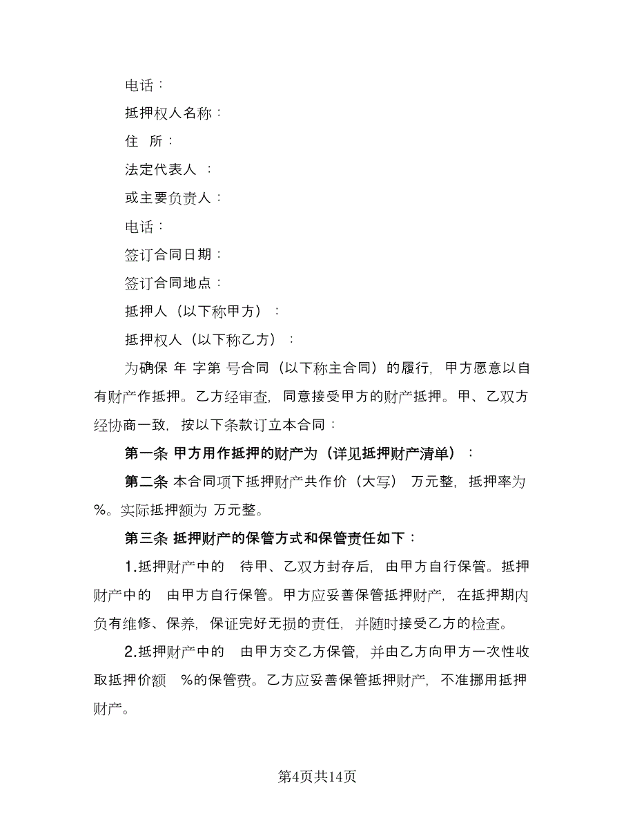 抵押合同经典版（四篇）.doc_第4页