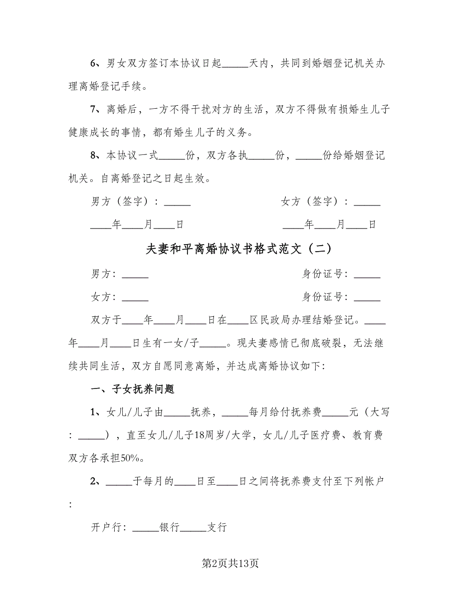 夫妻和平离婚协议书格式范文（六篇）.doc_第2页