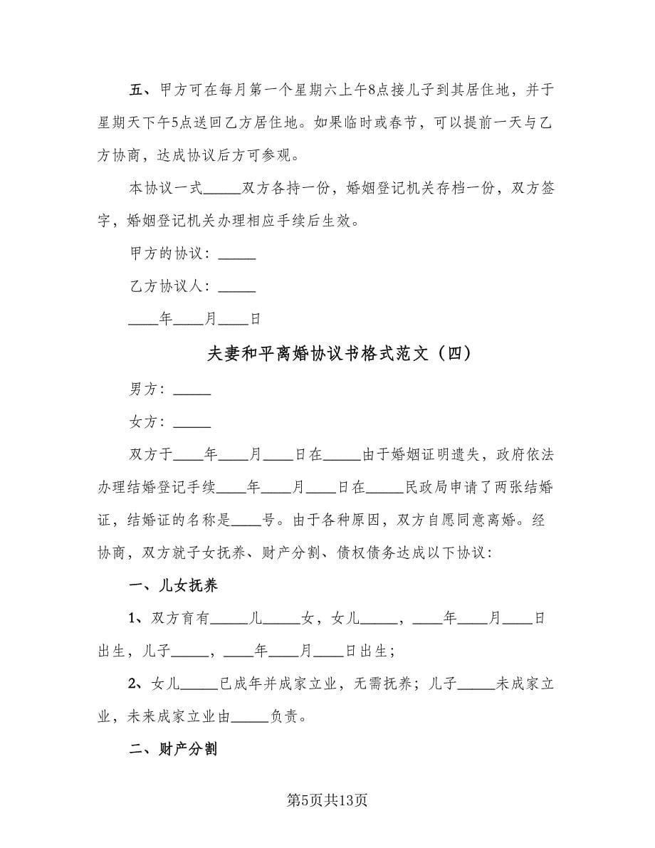 夫妻和平离婚协议书格式范文（六篇）.doc_第5页