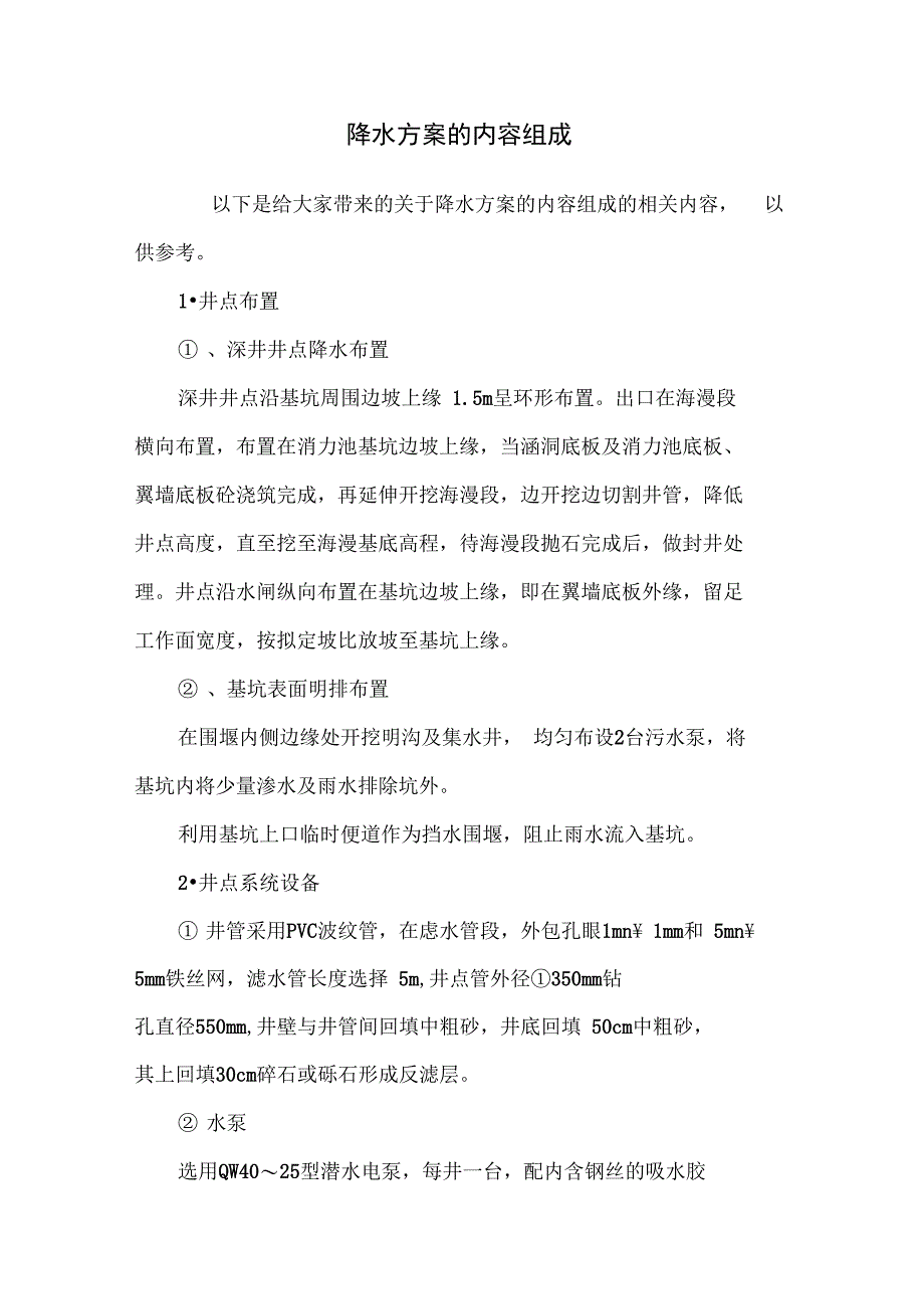 降水方案的内容组成_第1页