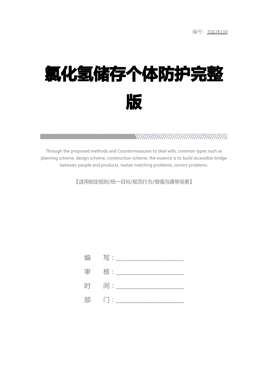 氯化氢储存个体防护完整版_第1页