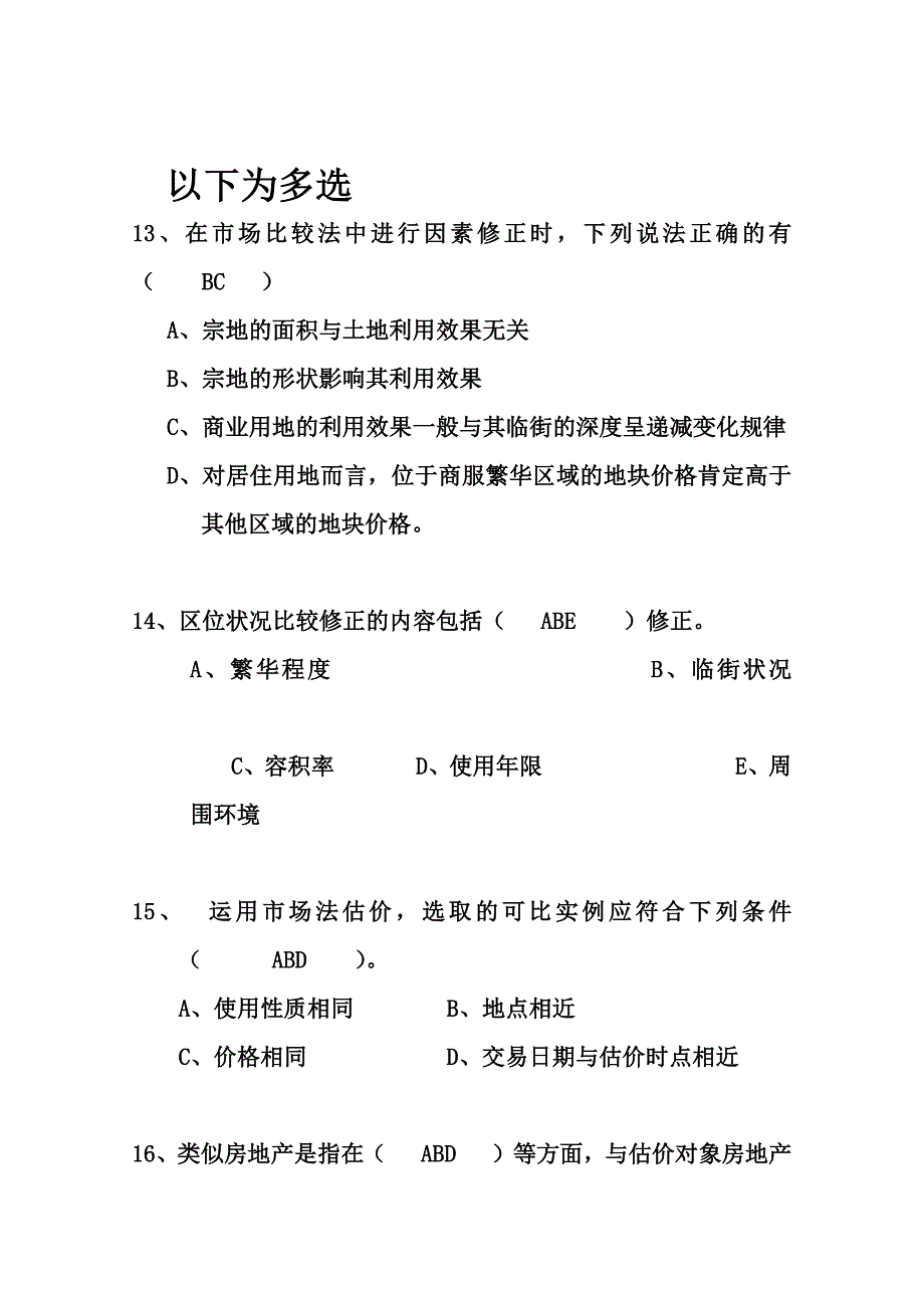 市场比较法应用练习题_第4页