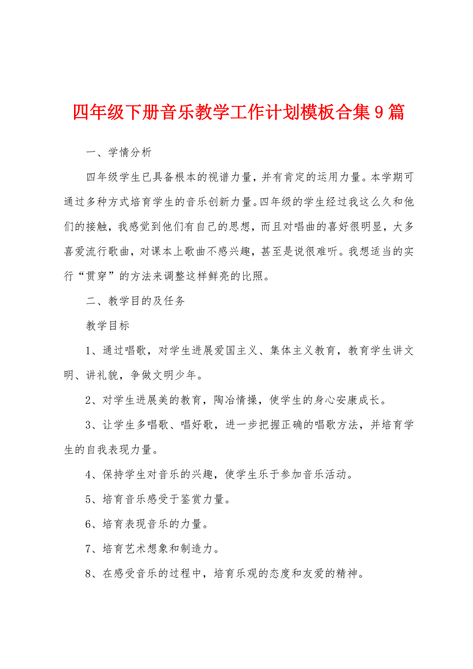 四年级下册音乐教学工作计划模板9篇.docx_第1页