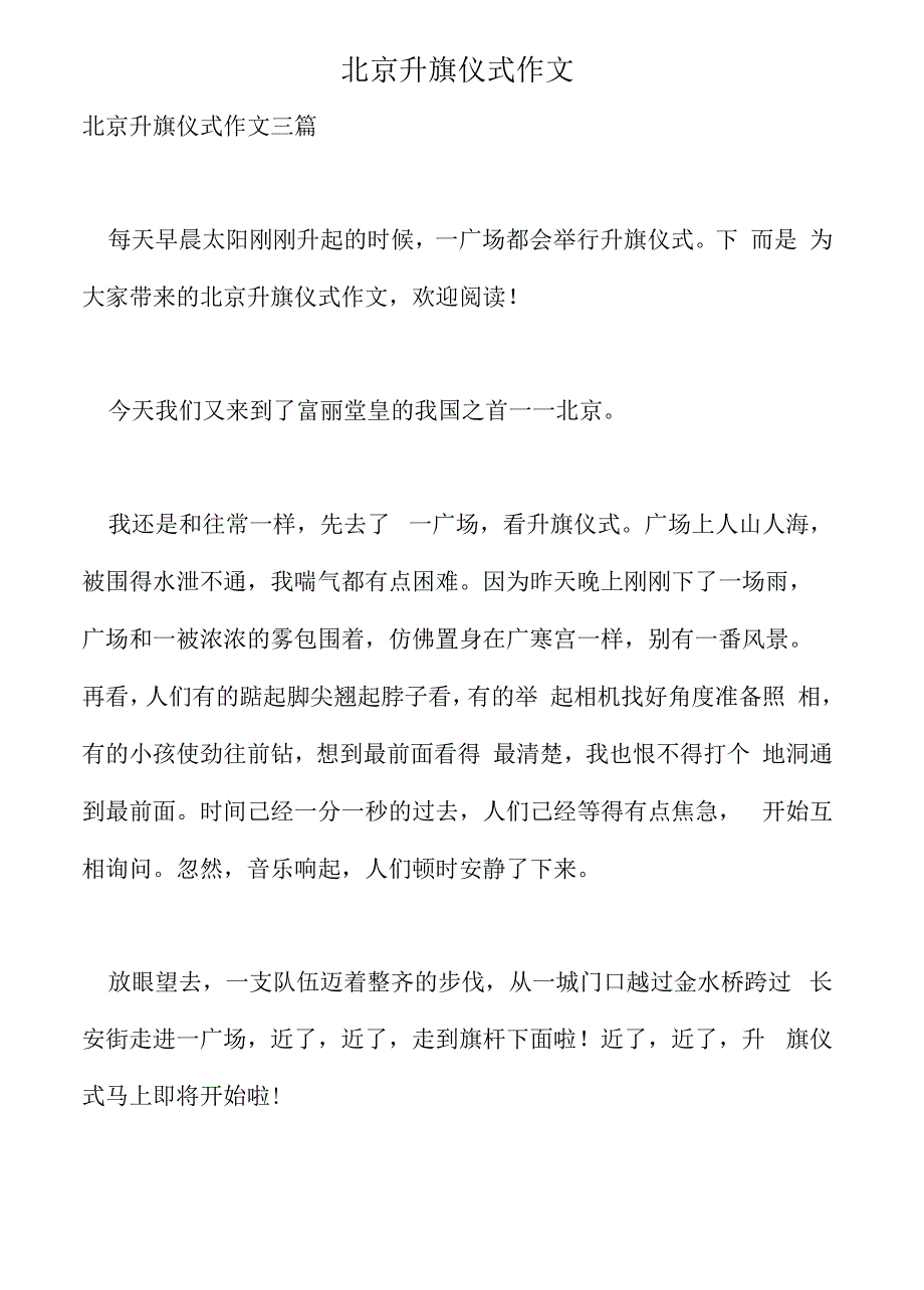 北京升旗仪式作文_第1页