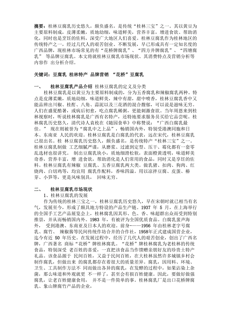 桂林豆腐乳的消费特点及营销分析设计_第1页