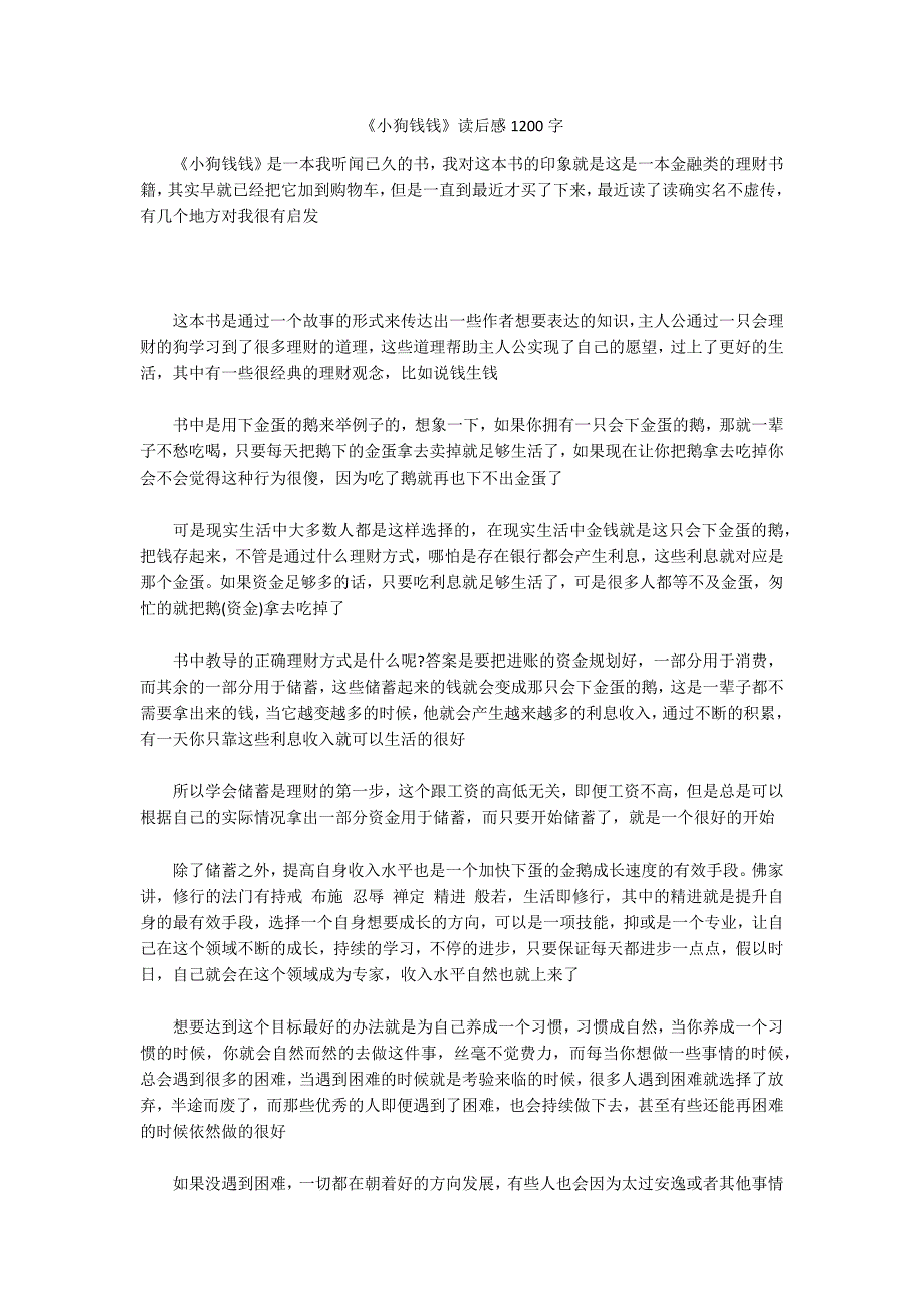 《小狗钱钱》读后感1200字_第1页