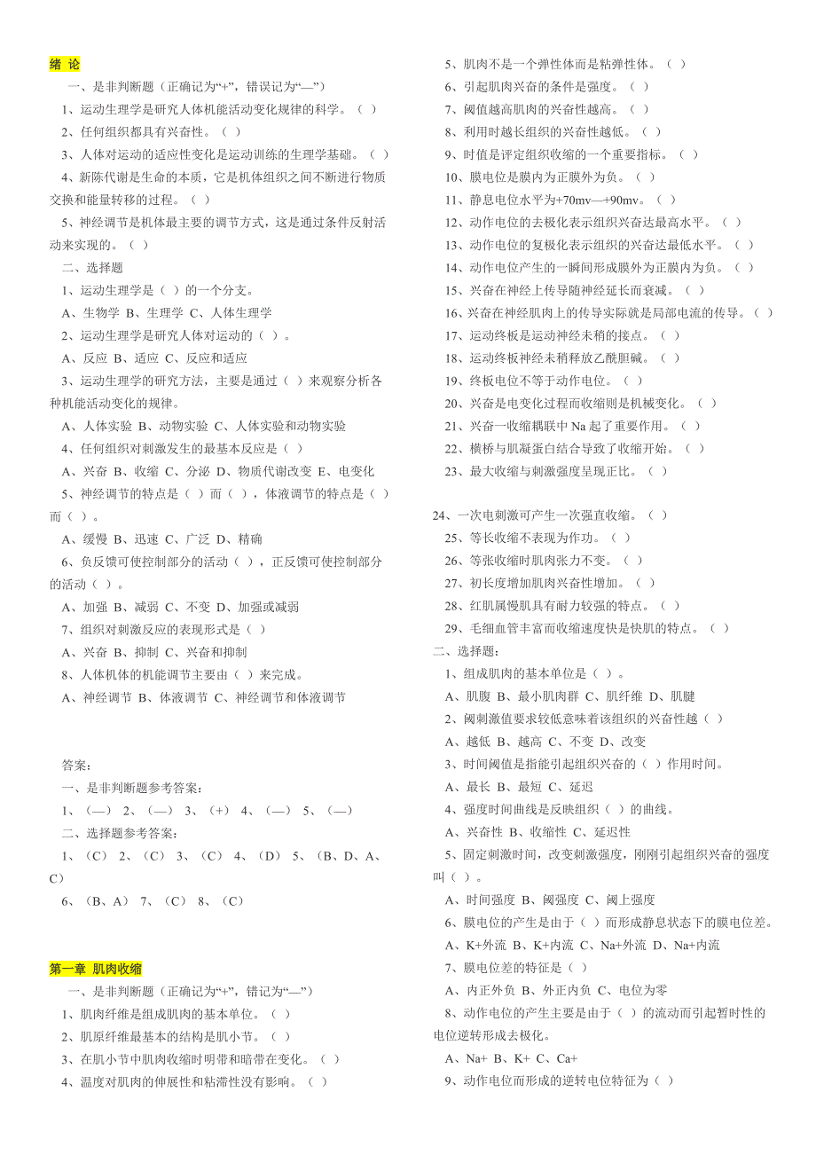 运动生理选择判断题和答案_第1页