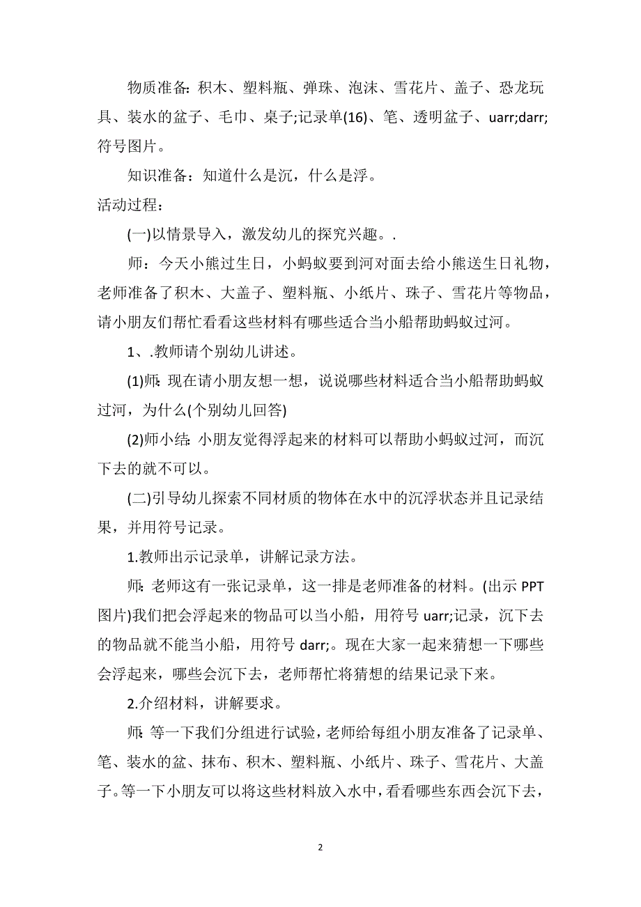 中班科学活动详案教案及教学反思《沉与浮》_第2页