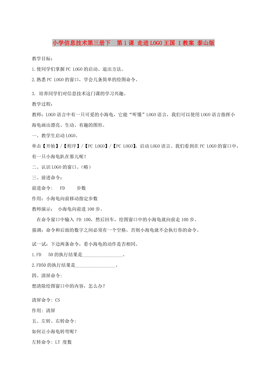 小学信息技术第三册下 第1课 走进LOGO王国 1教案 泰山版_第1页