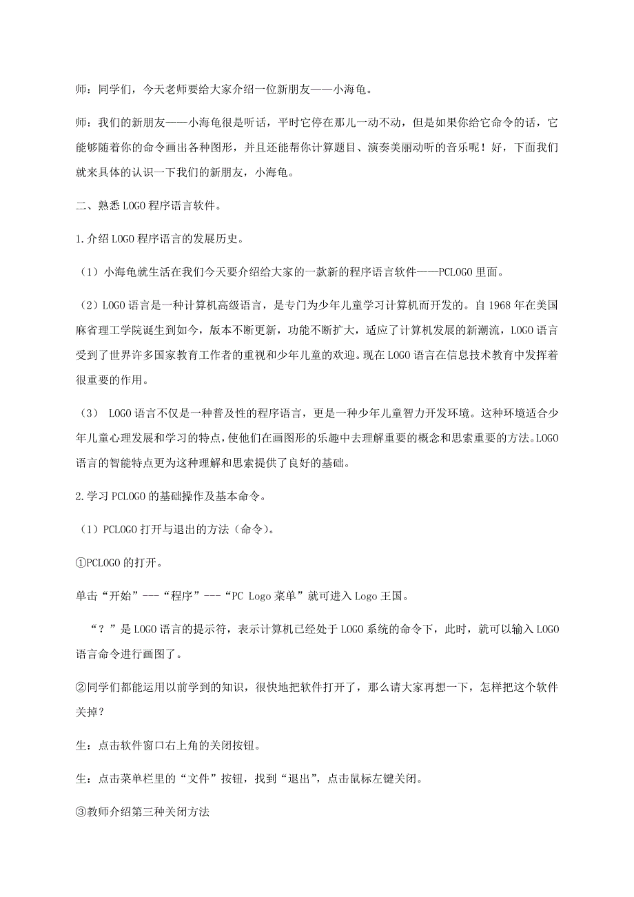 小学信息技术第三册下 第1课 走进LOGO王国 1教案 泰山版_第3页