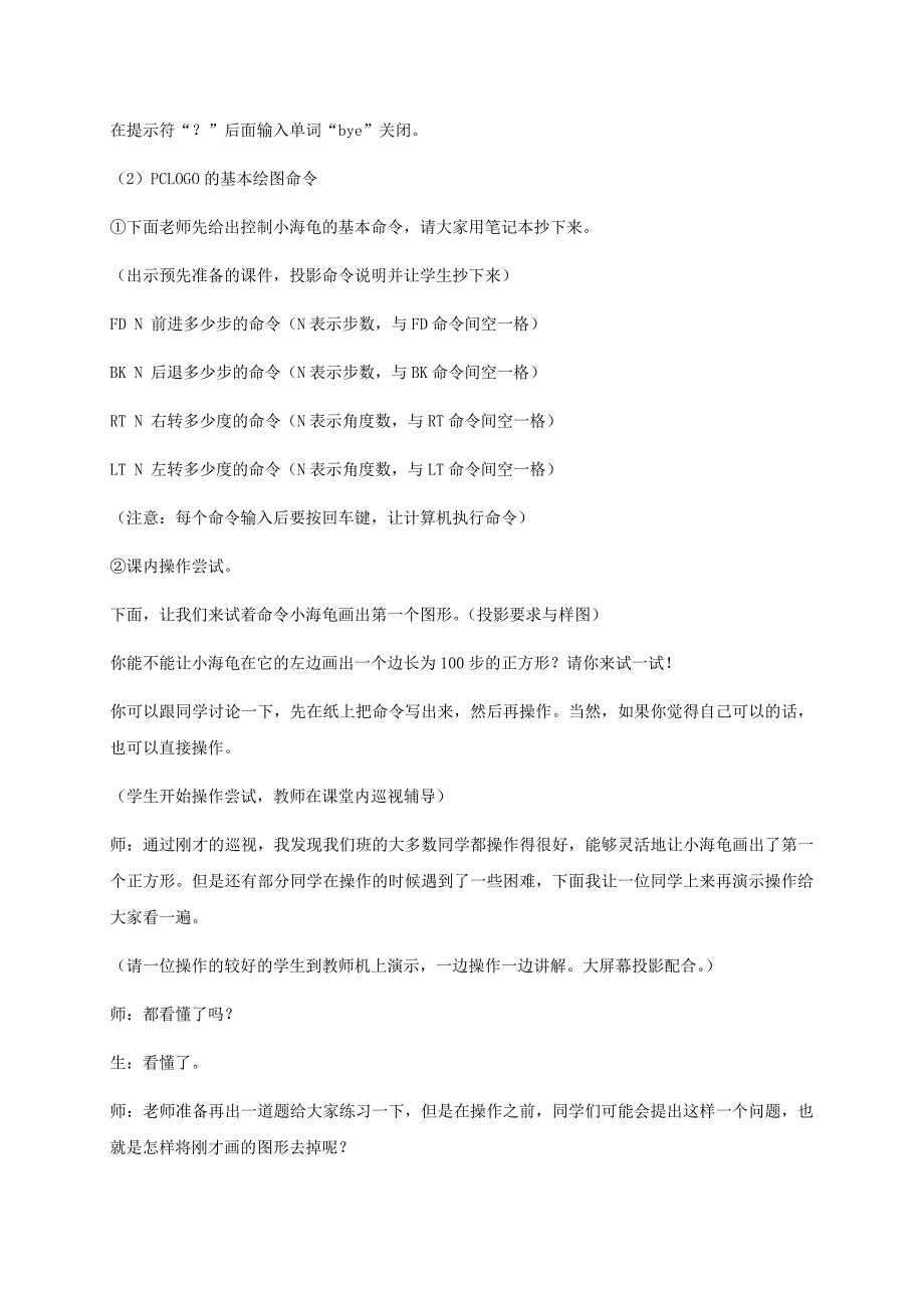 小学信息技术第三册下 第1课 走进LOGO王国 1教案 泰山版_第4页