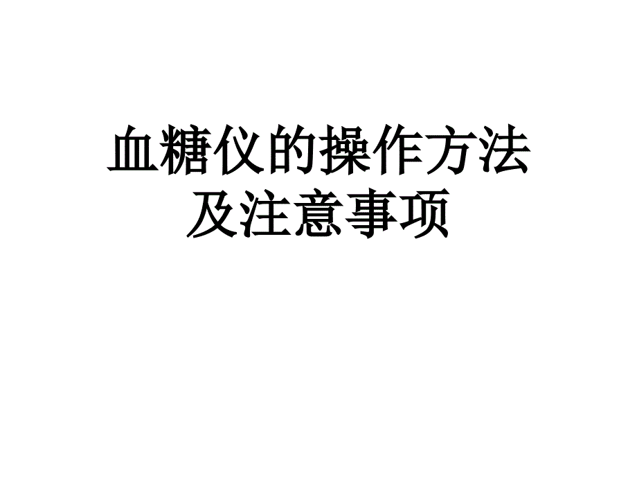 常见血糖仪的使用及注意事项课件_第1页