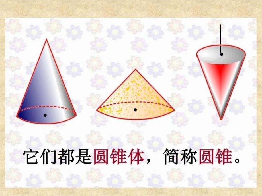 最新六年级下册数学圆锥的认识._第5页