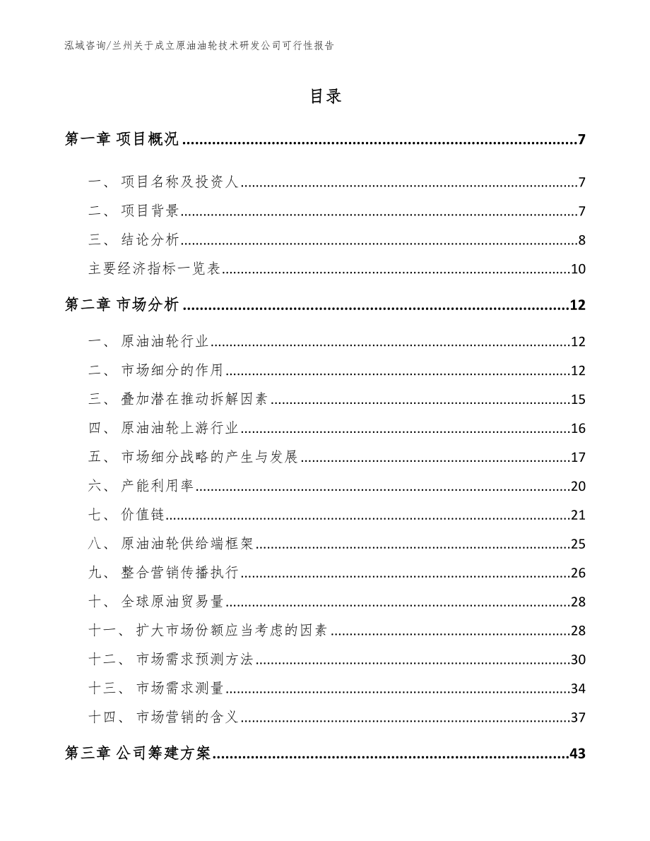 兰州关于成立原油油轮技术研发公司可行性报告_第2页