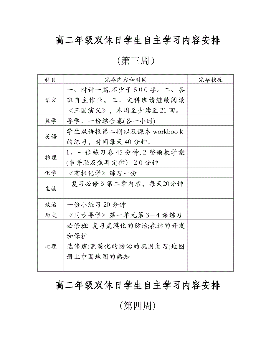 高二年级双休日学生自主学习内容安排_第1页