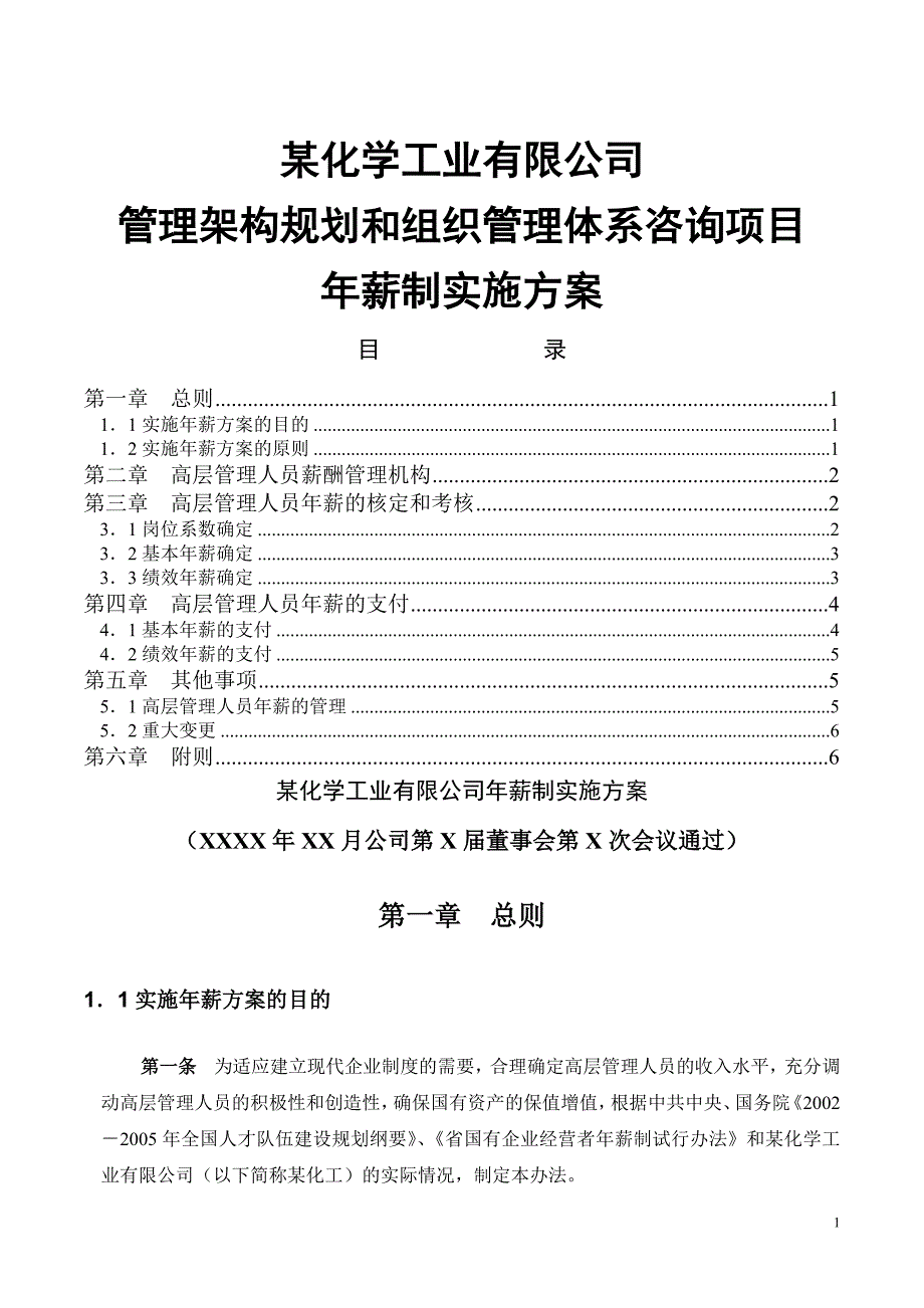 化工高管年薪制实施方案.doc_第1页