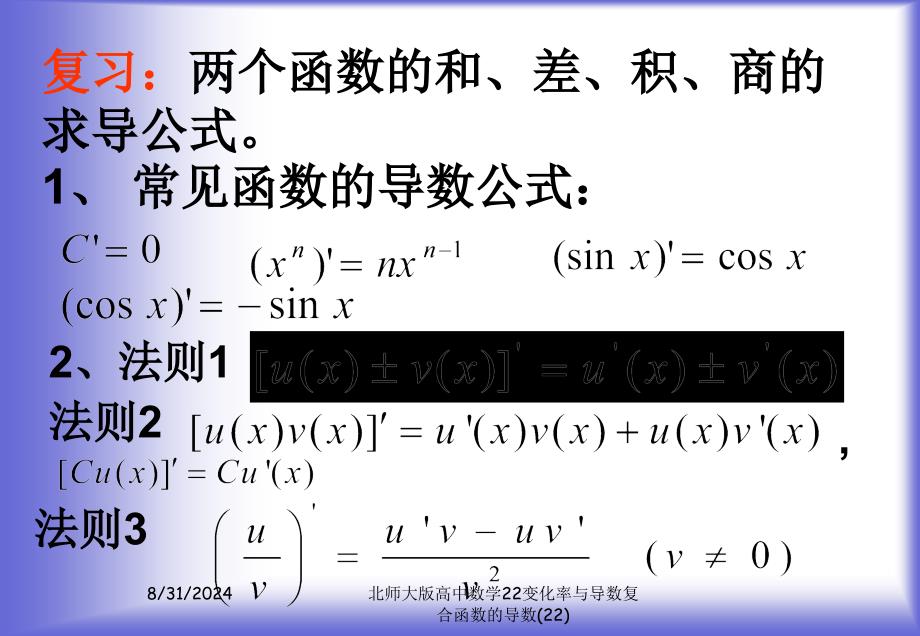 北师大版高中数学22变化率与导数复合函数的导数(22)课件_第3页