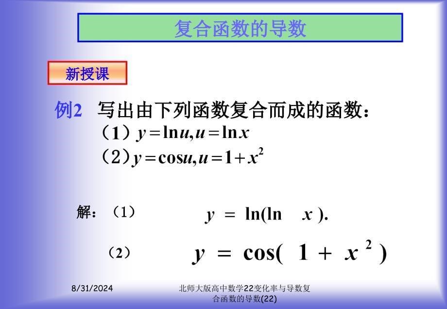 北师大版高中数学22变化率与导数复合函数的导数(22)课件_第5页