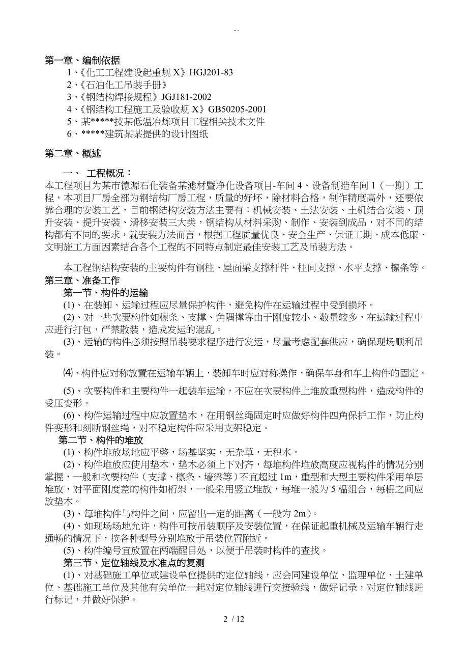 钢结构吊装施工组织方案_第2页