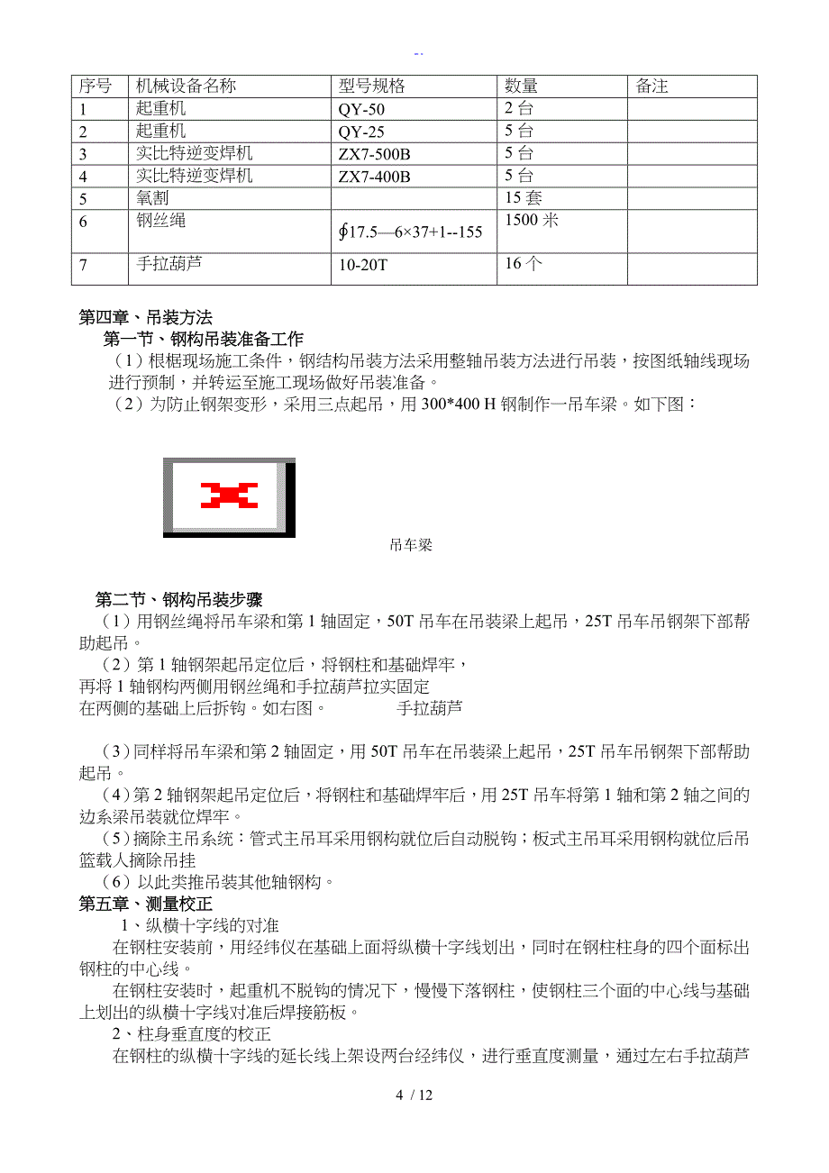 钢结构吊装施工组织方案_第4页