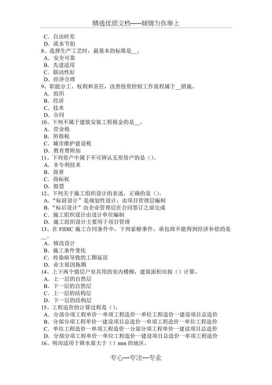 内蒙古2016年上半年造价工程师工程计价：合同价款的调整方法考试试卷_第2页