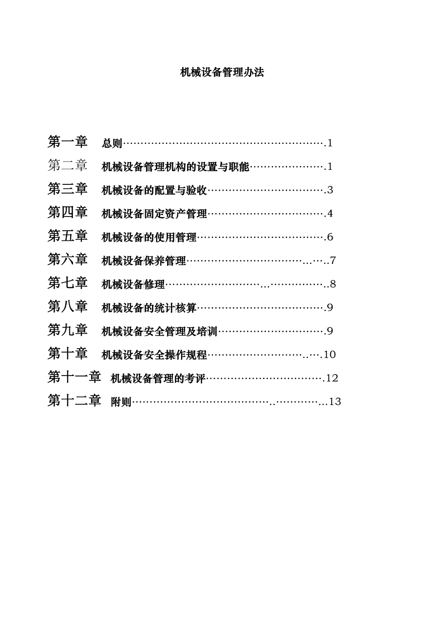 机械设备管理办法(DOC 35)_第1页