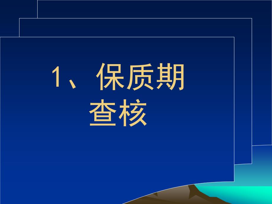 sop查核项目讲解课件_第2页