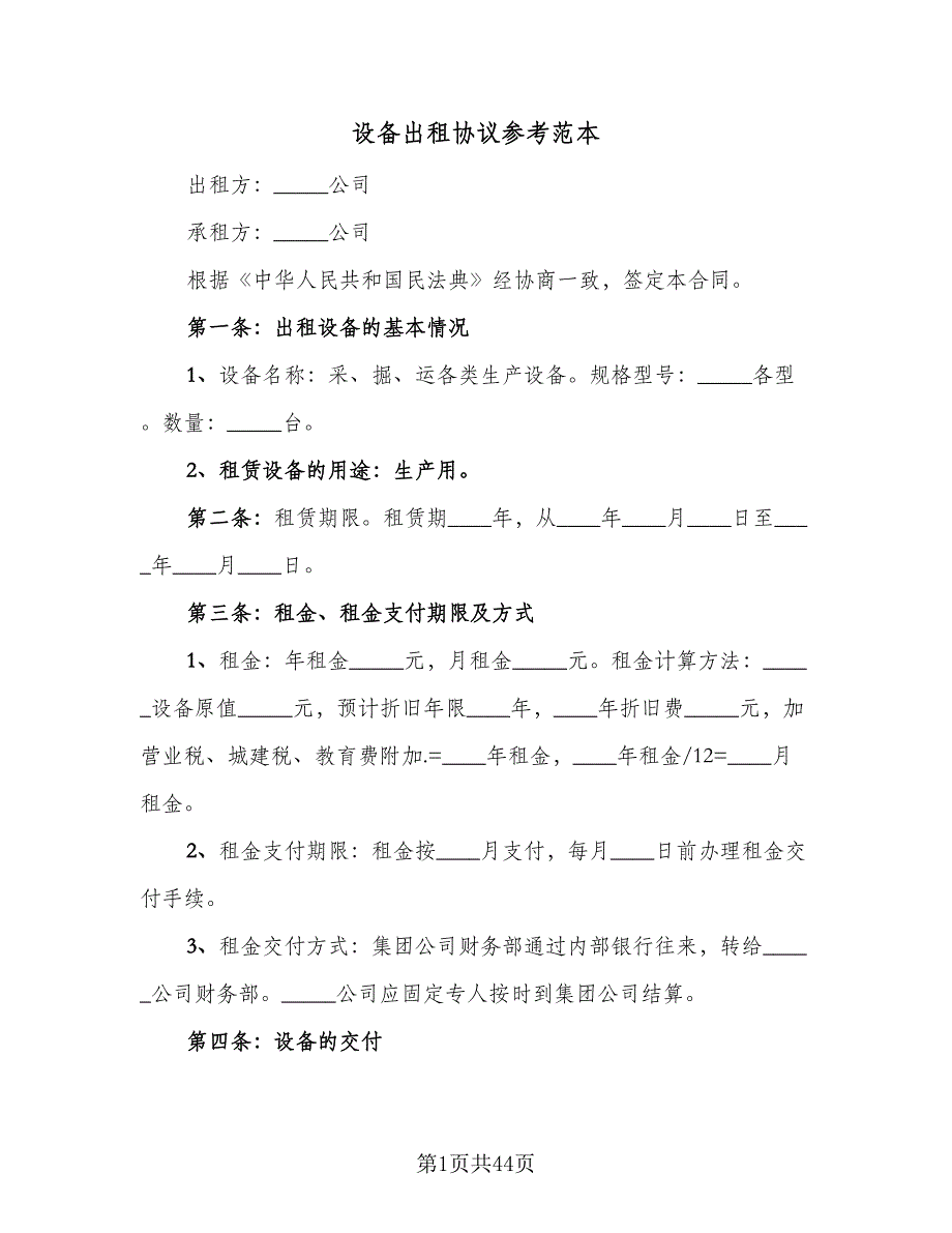 设备出租协议参考范本（11篇）.doc_第1页