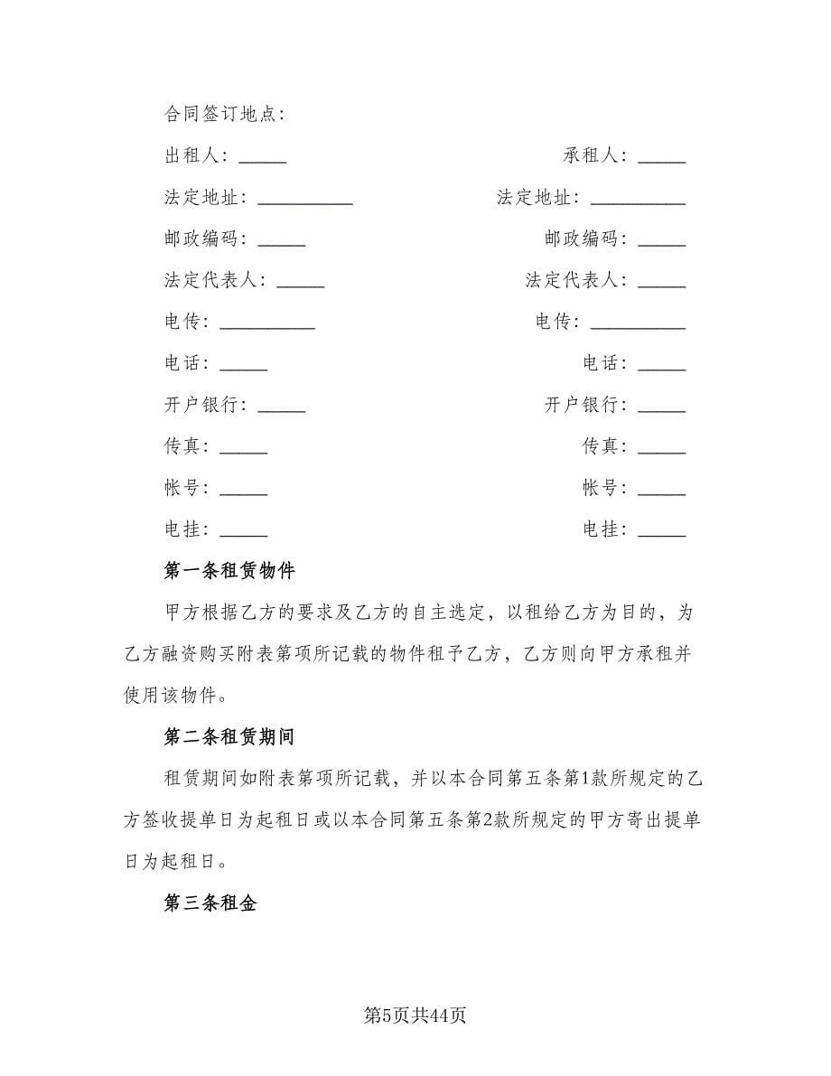 设备出租协议参考范本（11篇）.doc_第5页