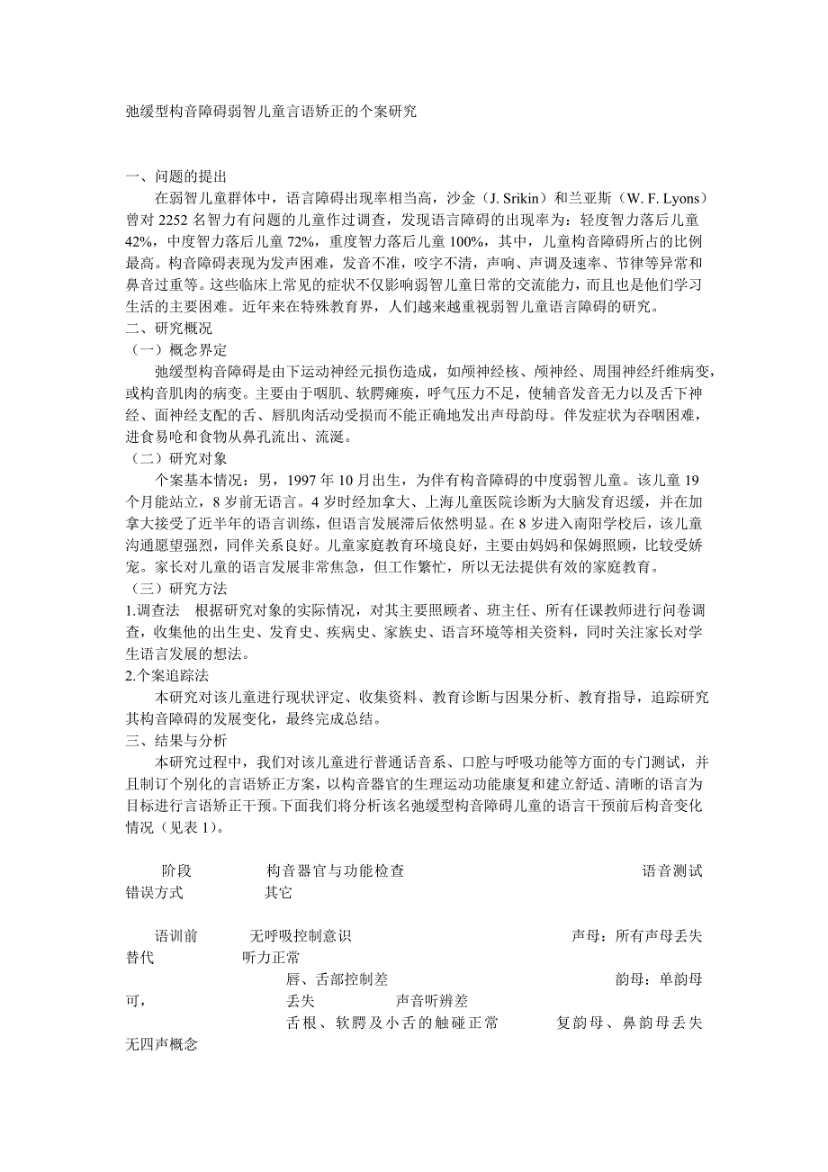 弛缓型构音障碍弱智儿童言语矫正的个案研究.doc_第1页