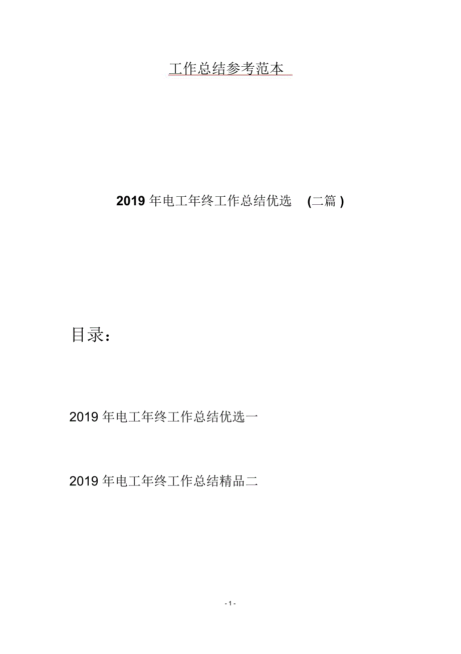 电工年终工作总结优选二篇_第1页