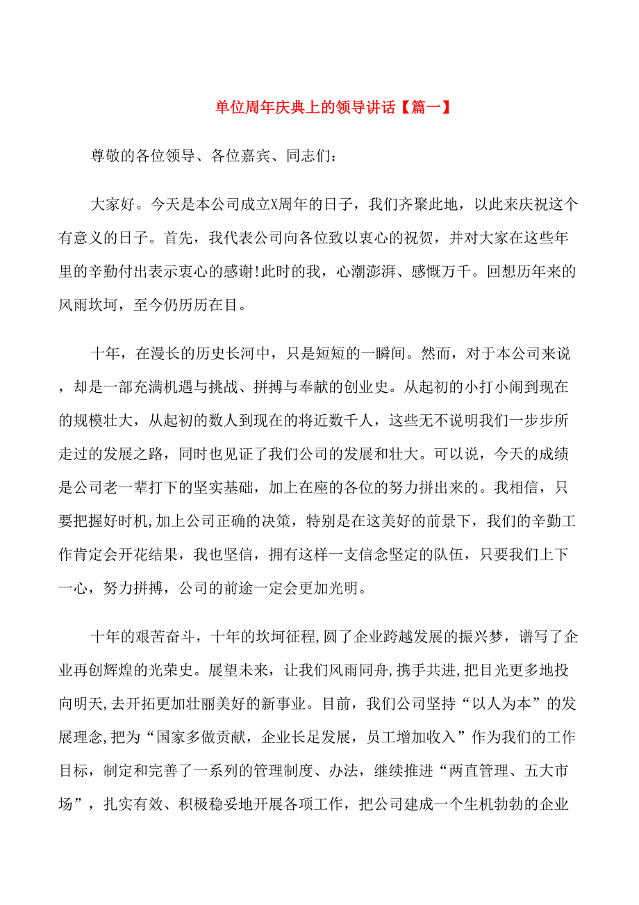 单位周年庆典上的领导讲话_第1页