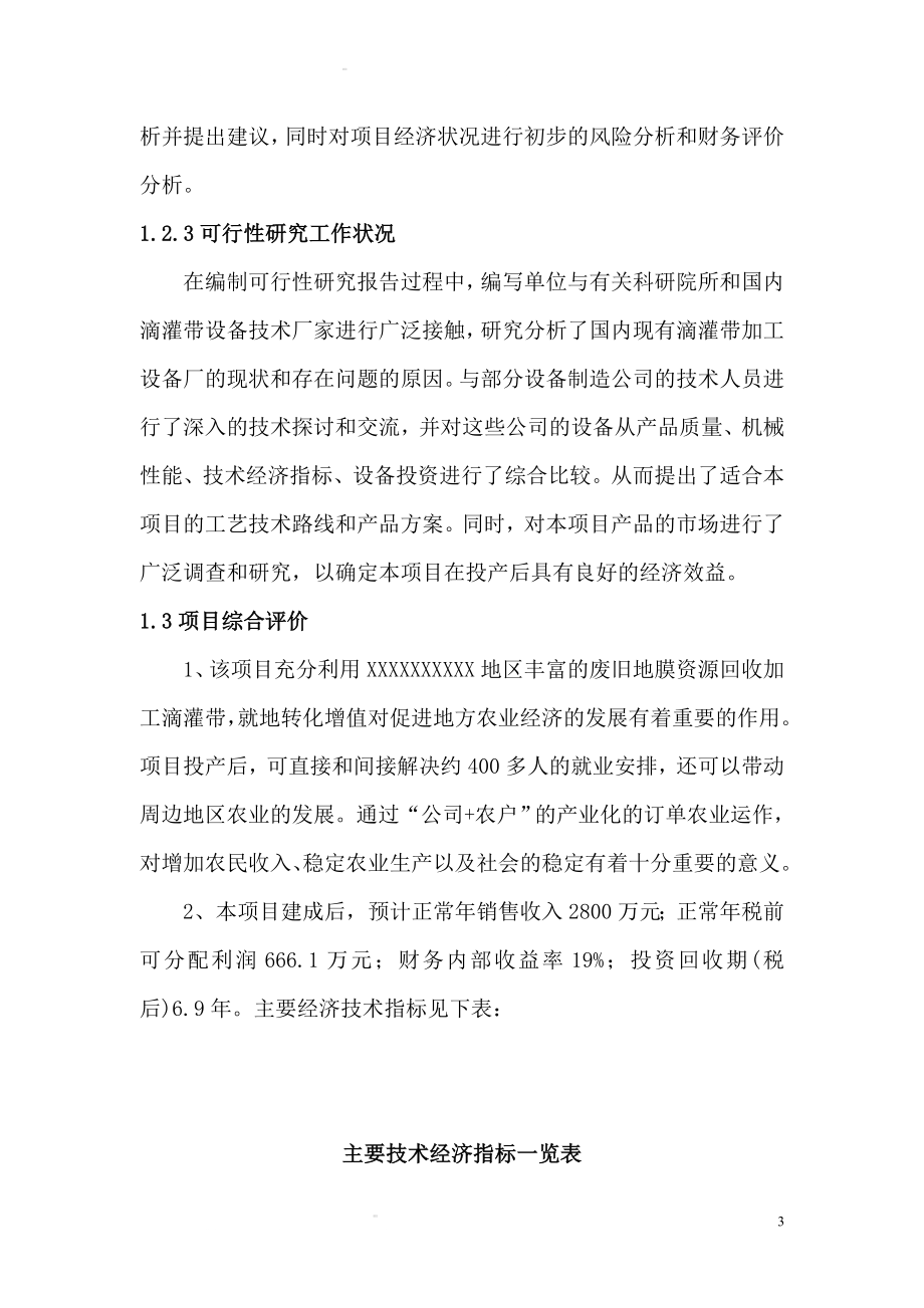 xx县塑料质品及滴灌带生产厂项目可行性论证报告.doc_第3页