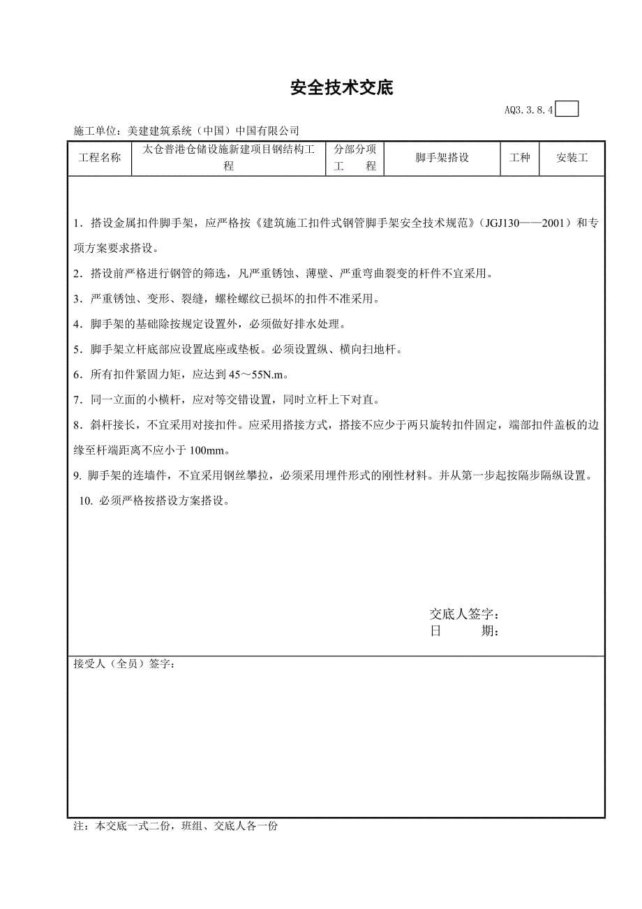 安全技术交底-高强度螺栓工程.doc_第5页