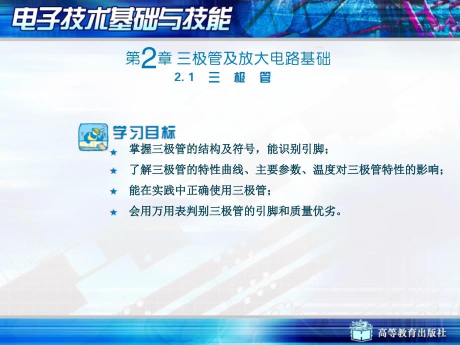 《电子技术基础与技能》(张金华主编)演示文稿wg2_第2页