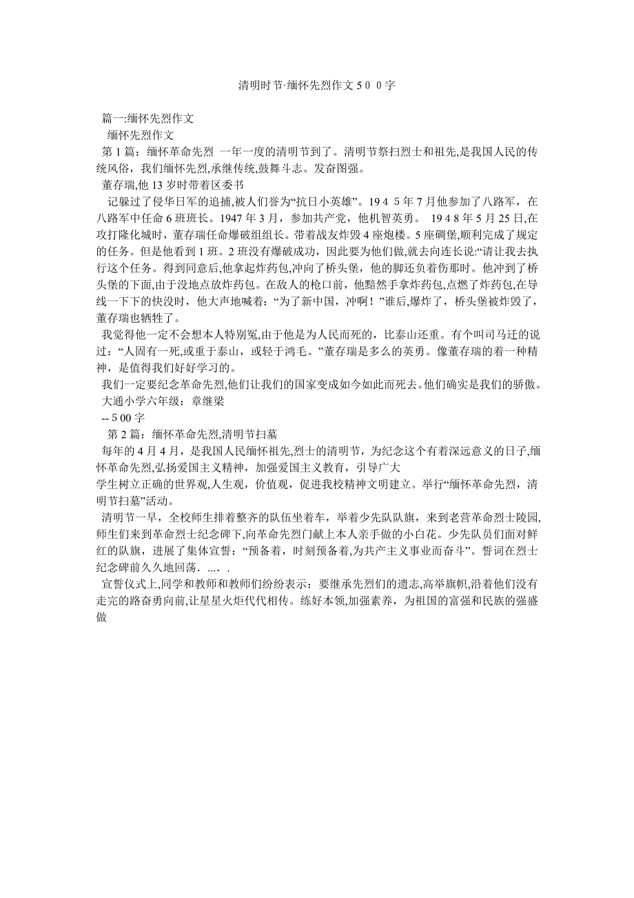 清明时节缅怀先烈作文500字_第1页