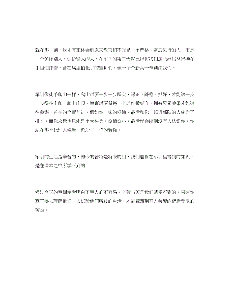 2023军训第二天参考心得体会参考范文1000字.docx_第2页