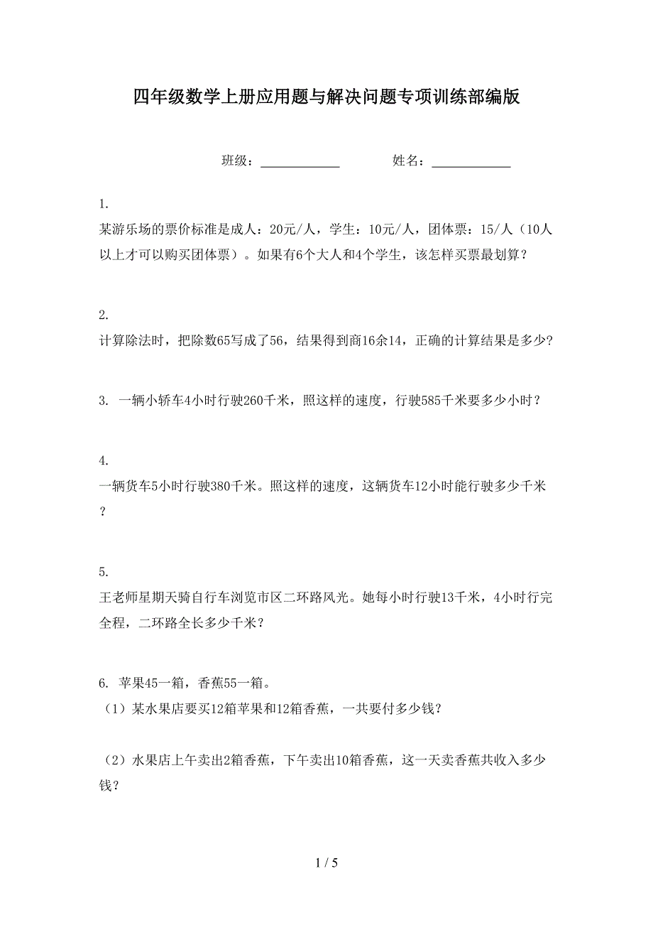 四年级数学上册应用题与解决问题专项训练部编版_第1页