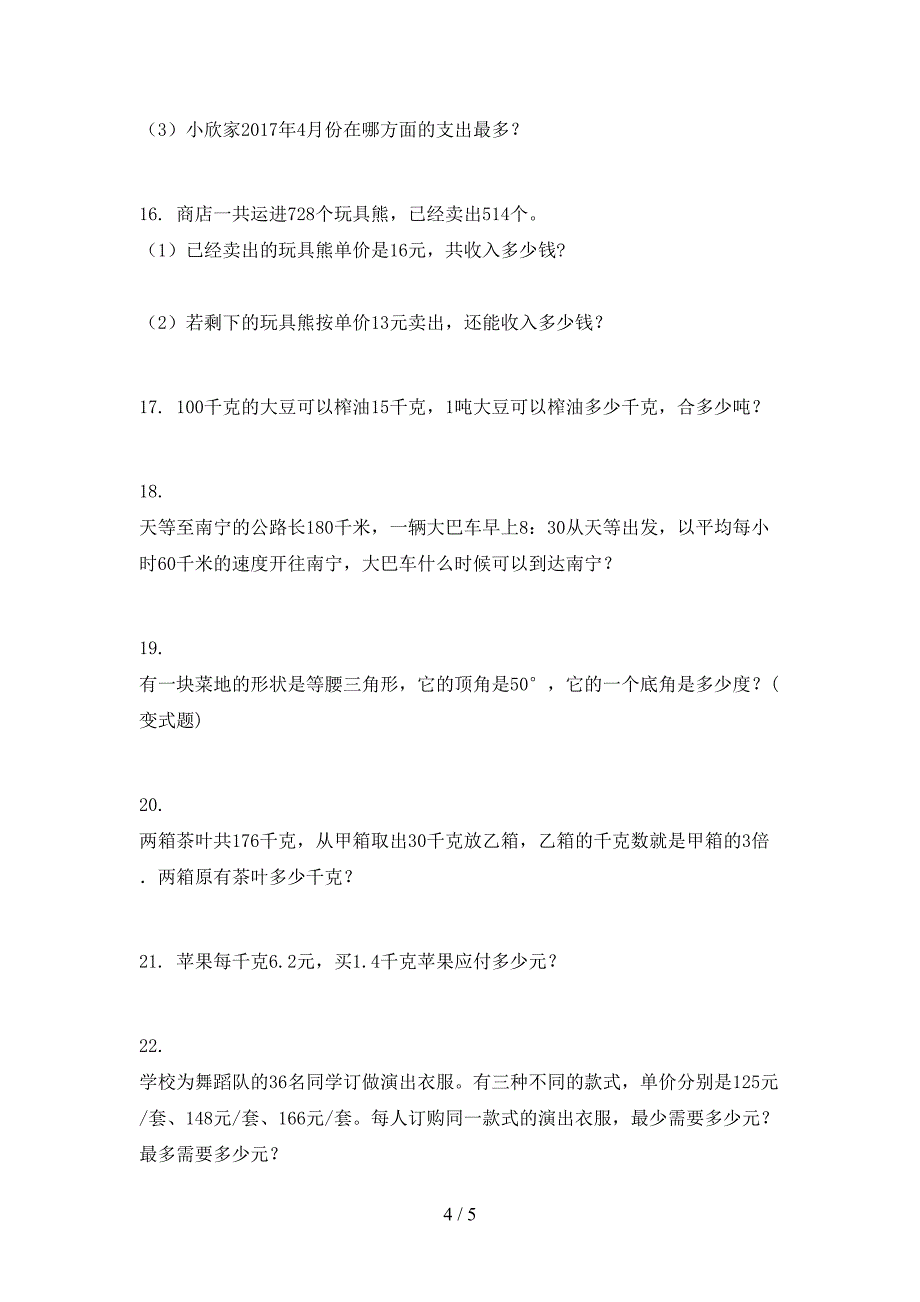 四年级数学上册应用题与解决问题专项训练部编版_第4页