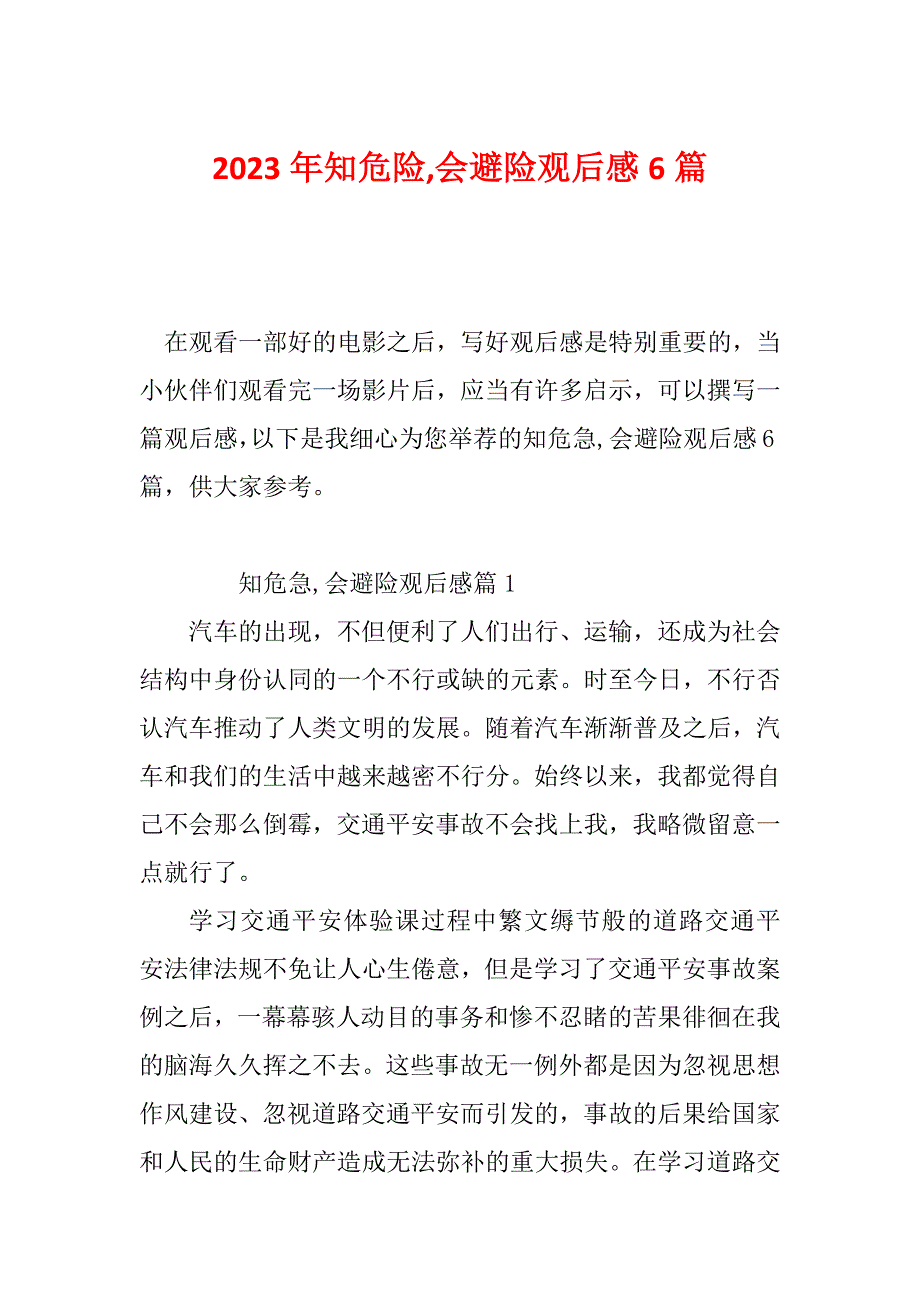 2023年知危险,会避险观后感6篇_第1页