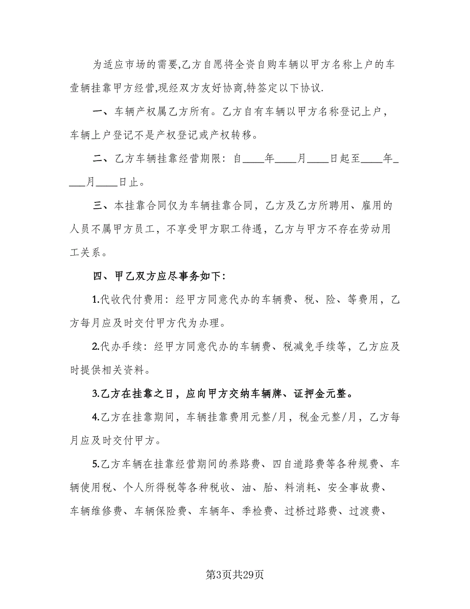 车辆挂靠经营协议标准版（9篇）_第3页