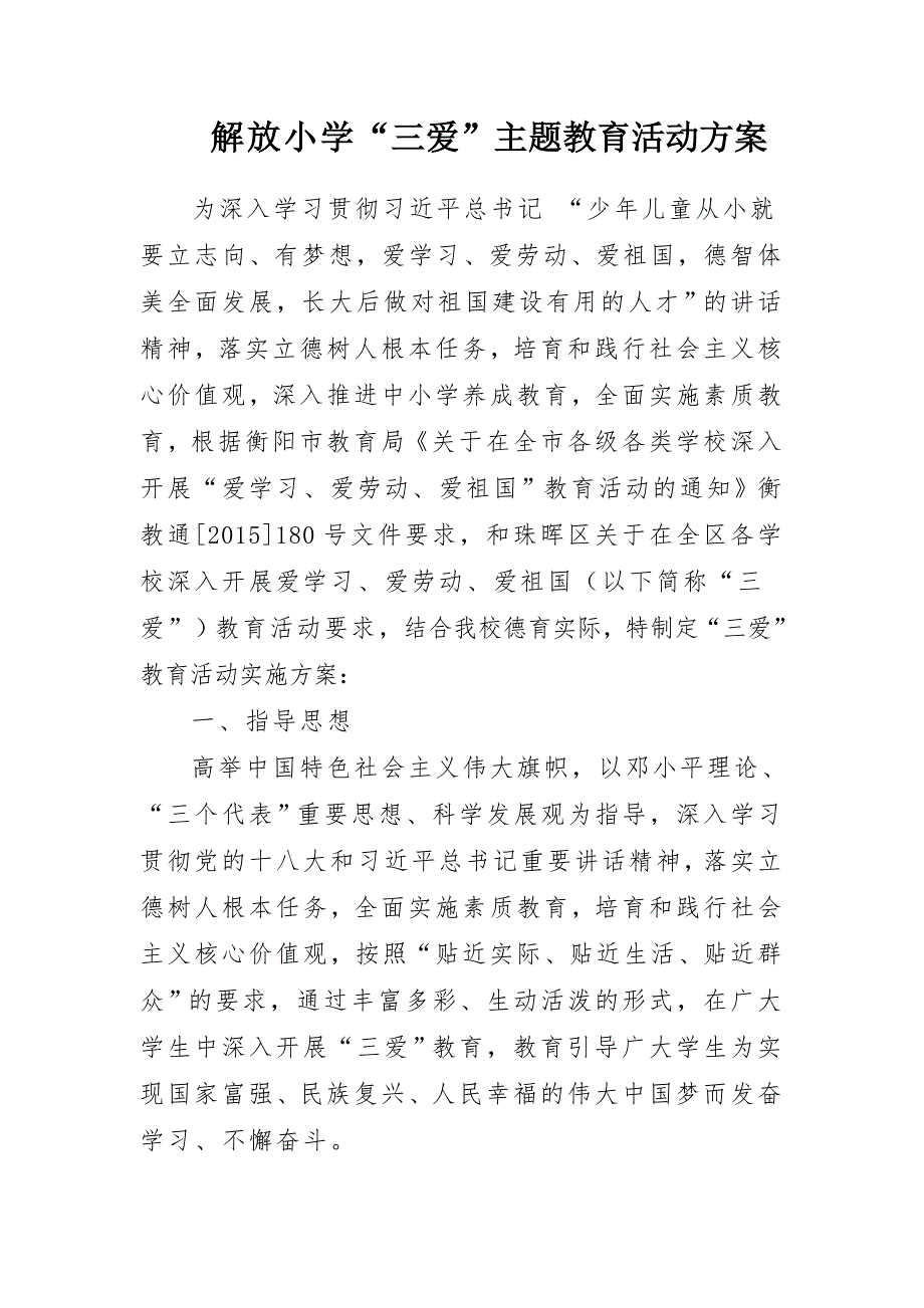 解放小学三爱教育.doc_第1页