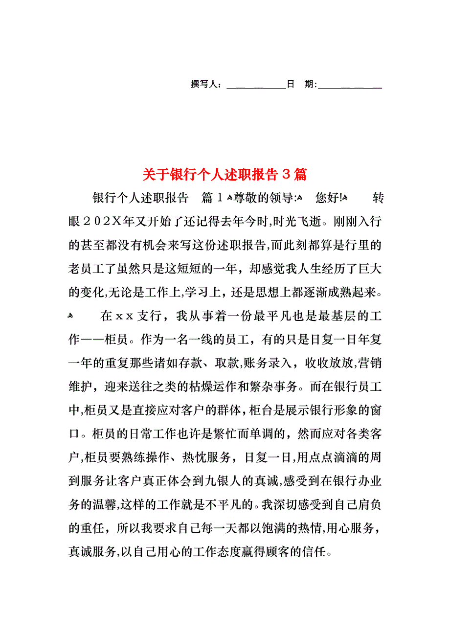 关于银行个人述职报告3篇_第1页